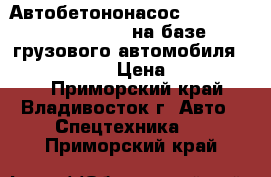 Автобетононасос Dong Yang DMC43X-5RZ на базе грузового автомобиля Hyundai Trago  › Цена ­ 11 400 000 - Приморский край, Владивосток г. Авто » Спецтехника   . Приморский край